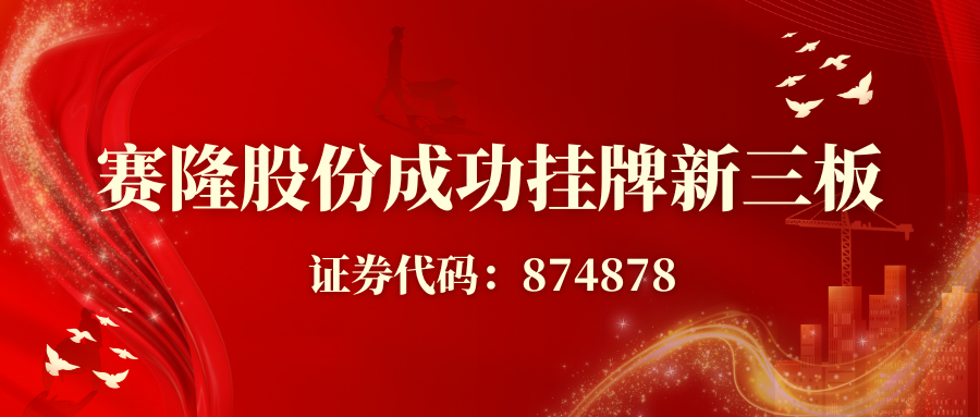 賽隆股份成功掛牌新三板，開啟資本賦能發展新征程